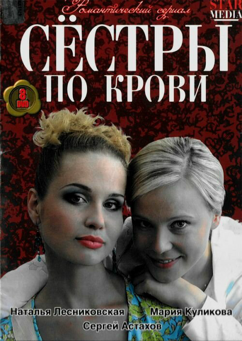 Сестры по крови постер - смотреть онлайн